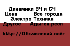 	 Динамики ВЧ и СЧ › Цена ­ 500 - Все города Электро-Техника » Другое   . Адыгея респ.